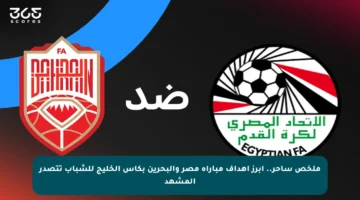 ملخص ساحر.. أبرز أهداف مباراة مصر والبحرين بكأس الخليج للشباب تتصدر المشهد